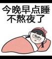 晚上為什么不要熬夜？