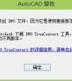 CAD編輯器打開顯示“圖形文件無效”原因及解決方法