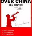 《紅星照耀中國(guó)》為何曾改名為《西行漫記》？