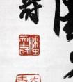 有書法專業(yè)的學(xué)校有哪些