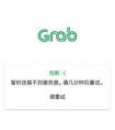 grab下載了怎么打不開(kāi)，總是提示連接失敗請(qǐng)重試