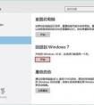 出廠預裝的是win10換成win8.1有什么不好的影響嗎?