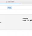蘋果手機越獄后怎么恢復(fù)正版系統(tǒng)