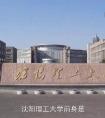 沈陽理工大學(xué)地址