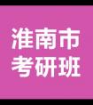 安徽淮南的考研輔導班有多少？哪家的排名口碑比較好