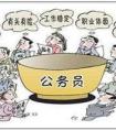 成都市公務(wù)員待遇如何？