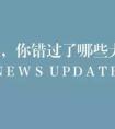 “風(fēng)聲雨聲讀書聲聲聲入耳家事國事天下事事事關(guān)心”出自哪里？