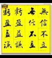 九字開(kāi)頭的成語(yǔ)