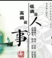 高調(diào)做事,低調(diào)做人什么意思？