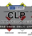 clp是什么意思?