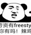 你有freestyle嗎？—— 用英語(yǔ)怎么說(shuō)？