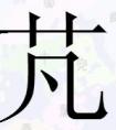 草字頭下一個(gè)凡字讀什么