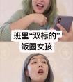 飯圈女孩是什么意思？