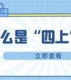 “規(guī)上企業(yè)”是什么意思？