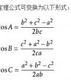 余弦定理為什么有cos？不是他不是直角三角形的時(shí)候也能用？為什么？