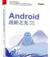 android進階之光 怎么樣