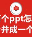 怎么兩個(gè)ppt合并在一起?