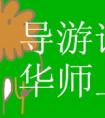 你好 我想請問一下 我下半年準(zhǔn)備讀考導(dǎo)游 請問 大概讀幾年？要多少學(xué)費呢？