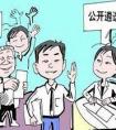 公務員遴選是什么意思