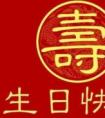 生日祝福詞語(yǔ)四個(gè)字