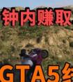 gta5舞廳在什么地方？