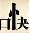 帶星字的成語