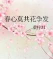 春心莫共花爭(zhēng)發(fā)，一寸相思一寸灰。 是什么意思？