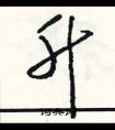 一字結(jié)尾的成語(yǔ)