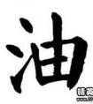 應(yīng)開(kāi)頭的成語(yǔ)