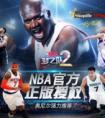 nba游戲手游哪個好玩