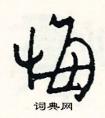 形容后悔的成語(yǔ)有哪些？