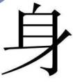 身的成語(yǔ)開頭