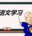 想知道為什么要學(xué)語(yǔ)文？