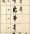 草書字帖推薦