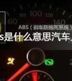 abs是什么意思