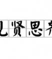 子曰見賢思齊焉見不賢而內(nèi)自省也是什么意思？