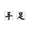 寫形容手的成語(yǔ)有哪些？