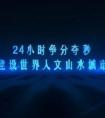 24小時(shí)等于多少分？等于多少秒？