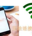 手機wifi打不開怎么回事？