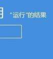 win8.1怎么進入安全模式