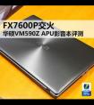 華碩VM590Z怎么樣