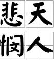 悅的成語(yǔ)