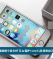 iPhone6s有兩種CPU不？有什么區(qū)別？