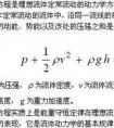 伯努利方程的表達(dá)公式是什么？