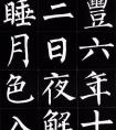 柳體字的特點(diǎn)