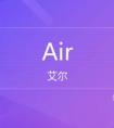 Air 的中文意思是什么？