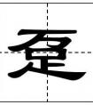 一字什么什么？