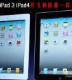 怎么鑒別ipad4不是ipad3翻新的?