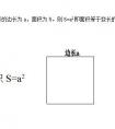 正方形的表面積公式是什么？