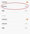 如何設(shè)置小米4的定時開關(guān)機(jī)時間